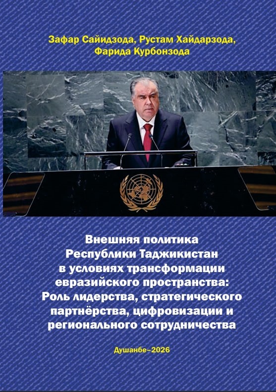 СИЁСАТИ ХОРИҶИИ ҶУМҲУРИИ ТОҶИКИСТОН АЗ КОНСЕПСИЯИ «ДАРҲОИ КУШОДА» ТО ДИПЛОМАТИЯИ РАҚАМӢ ВА ИҚЛИМӢ