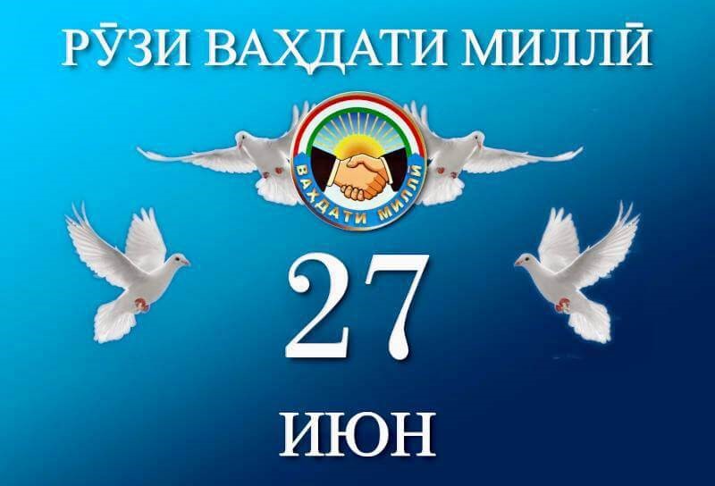 ВАҲДАТИ МИЛЛӢ – ОМИЛИ МУҲИММИ ПЕШРАФТ ВА ОРОМИИ ҶОМЕА