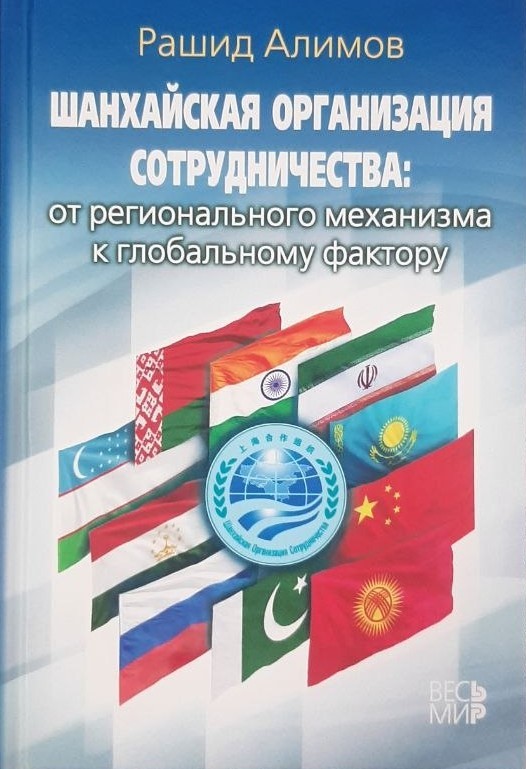 НАУЧНО-АКАДЕМИЧЕСКИЙ ОТЗЫВ на книгу доктора политических наук, профессора Р.К. Алимова