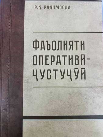 МАКТАБИ ИЛМИИ ДОКТОРИ ИЛМҲОИ ҲУҚУҚШИНОСӢ РАҲИМЗОДА Р.Ҳ. – МАКТАБИ ПЕШҚАДАМИ ОМӮЗИШИ ФАЪОЛИЯТИ ОПЕРАТИВИИ ҶУСТУҶӮӢ ДАР ТОҶИКИСТОН