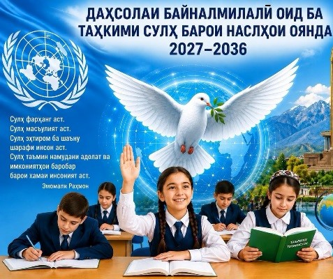 АҲАМИЯТИ ГЕОСТРАТЕГИИ ҚАТЪНОМАИ «ДАҲСОЛАИ БАЙНАЛМИЛАЛӢ ОИД БА ТАҲКИМИ СУЛҲ БАРОИ НАСЛҲОИ ОЯНДА». Мулоҳизаҳо дар ин маврид