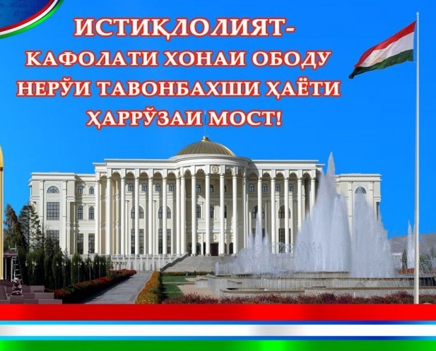 35 СОЛИ ИСТИҚЛОЛИ ДАВЛАТИИ ҶУМҲУРИИ ТОҶИКИСТОН: ДАСТОВАРДҲОИ АСОСӢ ДАР АРСАИ ДАВЛАТСОЗӢ ВА РУШДИ УСТУВОР