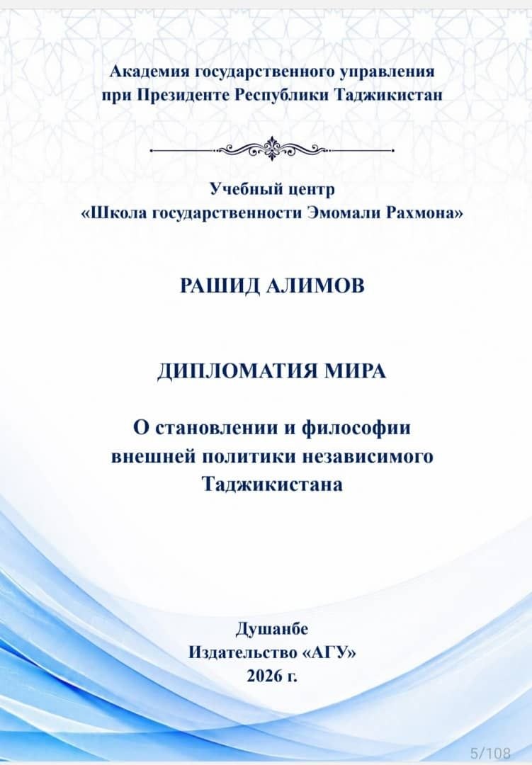 НАУЧНЫЙ ОТЗЫВ на книгу Рашида Алимова «Дипломатия мира. О становлении и философии внешней политики независимого Таджикистана».-Душанбе: Издательство «АГУ», 2026. — 75 с.
