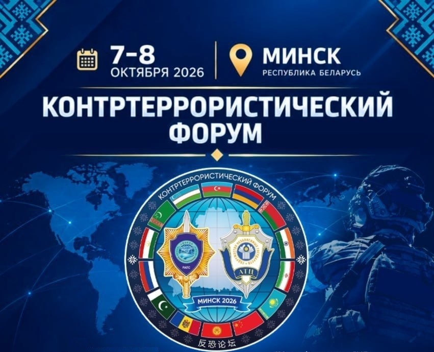МИНСКИЙ КОНТРТЕРРОРИСТИЧЕСКИЙ ФОРУМ СНГ-ШОС - 2026:  ОТ МЕЖОРГАНИЗАЦИОННОГО ДИАЛОГА К ПРАКТИЧЕСКОЙ СОПРЯЖЁННОСТИ МЕХАНИЗМОВ РЕГИОНАЛЬНОЙ БЕЗОПАСНОСТИ