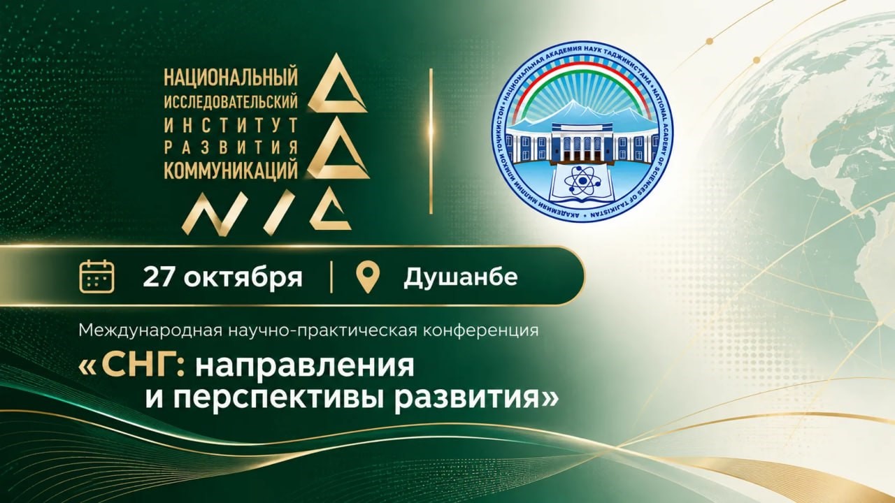 АНОНС  МЕЖДУНАРОДНОЙ НАУЧНО-ПРАКТИЧЕСКОЙ КОНФЕРЕНЦИИ «СНГ: НАПРАВЛЕНИЯ И ПЕРСПЕКТИВЫ РАЗВИТИЯ»