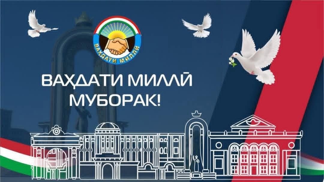 ВАҲДАТИ МИЛЛӢ - ПОЯИ УСТУВОРИИ ДАВЛАТУ МИЛЛАТ