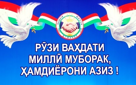 ПОЙДОРИИ СУЛҲУ СУБОТ АЗ ВАҲДАТ АСТ!