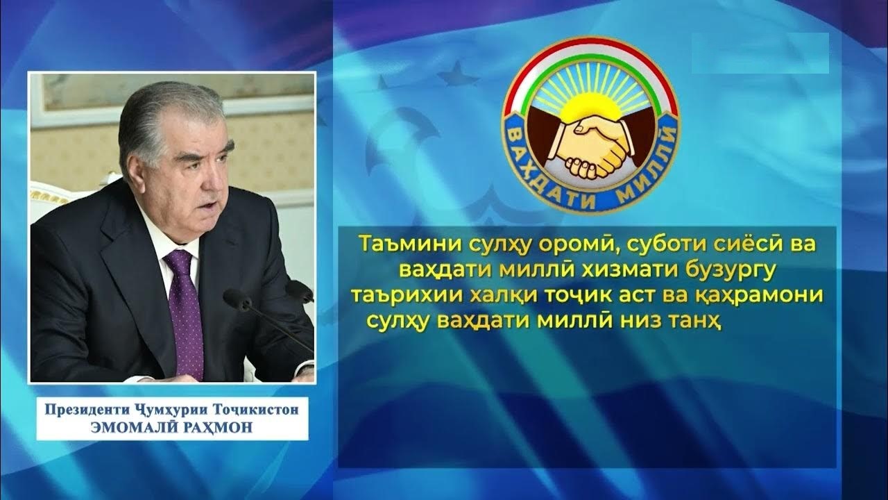 ВАҲДАТИ МИЛЛӢ — МЕЪМОРИИ ДАВЛАТСОЗӢ ВА ТАҶРИБАИ НОДИРИ СУЛҲОФАРИИ ТОҶИКОН