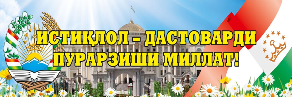 ИСТИҚЛОЛИ ДАВЛАТӢ – ПОЯИ ДАВЛАТДОРИИ НАВИНИ ТОҶИКИСТОН