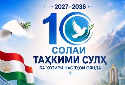 35 СОЛИ ИСТИҚЛОЛИ ДАВЛАТӢ: АЗ ҶАНГИ ШАҲРВАНДИ ТО ТАШАББУСҲОИ БАЙНАЛМИЛАЛИИ ТОҶИКИСТОН ДАР РОҲИ ТАҲКИМИ СУЛҲ