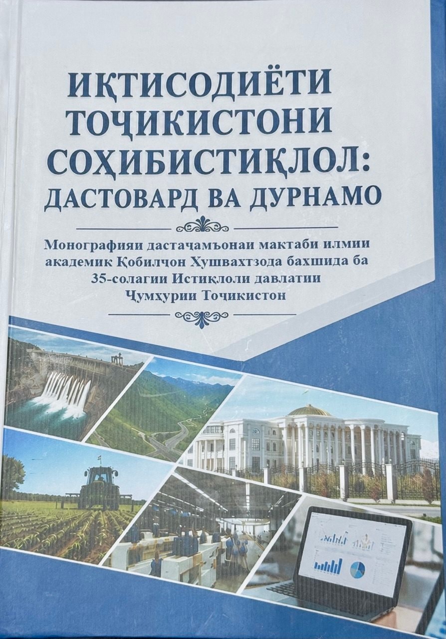ТАҲЛИЛИ ИЛМИИ МОНОГРАФИЯИ ДАСТҶАМЪОНАИ МАКТАБИ ИЛМИИ АКАДЕМИК ХУШВАХТЗОДА ҚОБИЛҶОН ХУШВАХТ “ИҚТИСОДИЁТИ ТОҶИКИСТОН ДАР ДАВРОНИ СОҲИБИСТИҚЛОЛӢ: ДАСТОВАРДҲО ВА ДУРНАМО-БАХШИДА БА 35-СОЛАГИИ ИСТИҚЛОЛИ ДАВЛАТИИ ҶУМҲУРИИ ТОҶИКИСТОН”